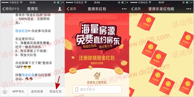 壹房东微信关注验证手机100%送最少1元微信红包奖励(可提现)