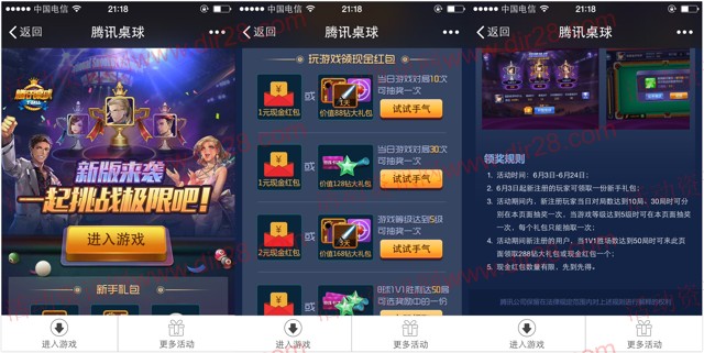 腾讯桌球新版来袭 app游戏对局抽奖送1-6元微信红包奖励(可提现)
