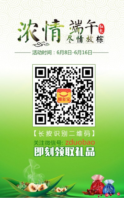 赚多宝浓情端午邀友拆礼盒送Q币、手机话费，赚多宝红包等奖励