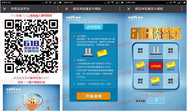 华帝互动平台618爽快体验抽奖送最少1元微信红包奖励(可提现)