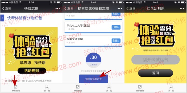 快帮志愿关注体验查分刮刮卡每天送总额9600个微信红包(可提现)