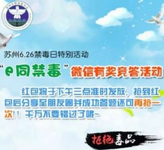 苏州禁毒每天15点有奖竞答抽奖送最少1元微信红包奖励（可提现）