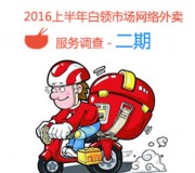 外卖软件调查问卷二期补充版上线送0.5-10元微信红包奖励 共2160份
