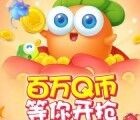 腾讯保卫萝卜3三个链接app手游试玩送3-42个Q币奖励