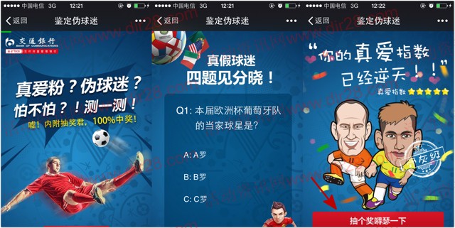 交通银行微信测真假球迷抽奖送1-10元三网手机话费(秒到账)