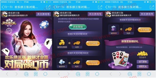 腾讯欢乐拼三张app手游试玩连续登录送1-9个Q币奖励