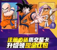 腾讯龙珠激斗送悟空整卡app手游试玩送1-6元微信红包（可提现）