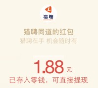 360下载猎聘同道app新注册100%送1-3元微信红包奖励（可提现）
