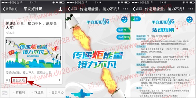 平安好好玩奥运火炬接力抽奖送最少1元微信红包，万里通积分等