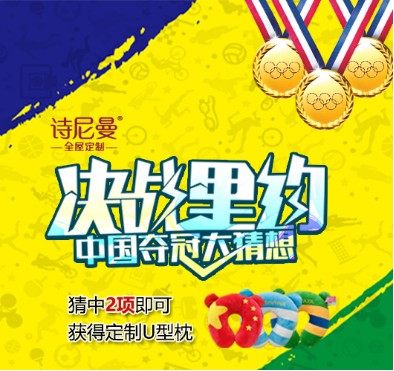 免费U枕|一份来自里约的礼物等你签收!