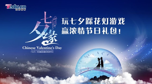 七夕玩游戏赢甜蜜大奖!达内陪你过七夕!