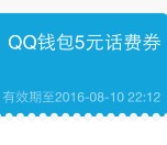 手机QQ卡券今日推荐送2-5元话费券，3.88元理财通红包等