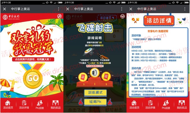 中国银行微银行掌上奥运会竞技送10-30元手机话费,iWatch等