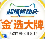 天猫超级运动会开宝箱送5-20元支付宝现金红包，手机流量券等奖励