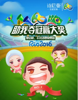 诗尼曼微信让你轻松看里约送10-100元手机话费,U型枕等