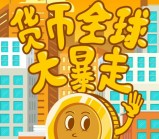 西联汇款货币大暴走抽奖送5-50元三网手机话费奖励
