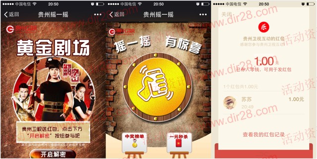 贵州卫视黄金剧场解密摇一摇送最少1元微信红包奖励