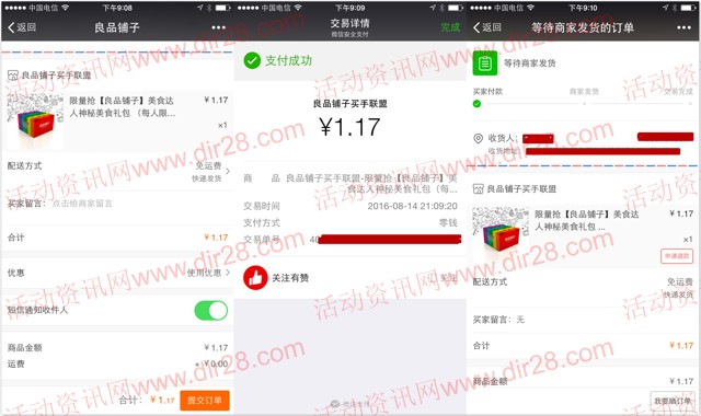 良品铺子又来了 邀12友扫码可1.17元购买神秘零食礼包包邮