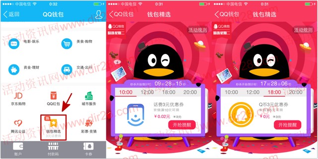 手机QQ周二钱包精选秒杀3元话费券，3元Q币券，2.68元理财通红包等