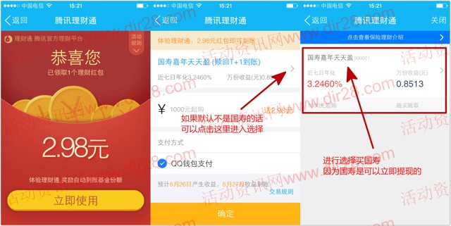8月24号手Q新一期100%送2.98元理财通红包 买入活期可提现