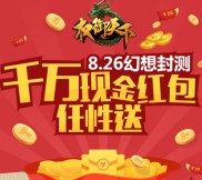 权御天下封测在线试玩1个小时送最少10元微信红包奖励