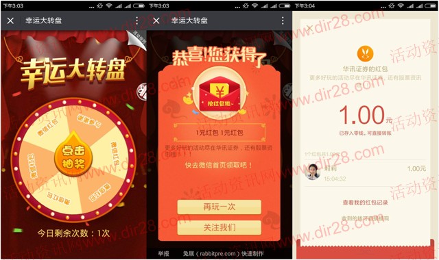 华讯证券微信大转盘抽奖送1-1.8元微信红包奖励