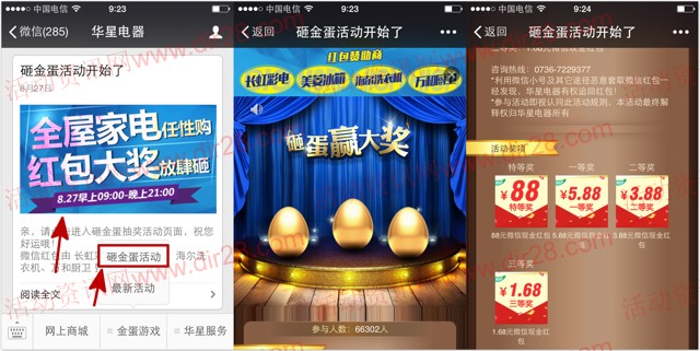 华星电器家装电器节砸金蛋送1.68-88元微信红包奖励