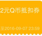 手Q扫码100%领2Q币券 可0.91元充值3个Q币秒到