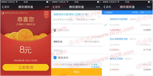 微信理财通新一期送8元理财通红包 需定期一月可提现