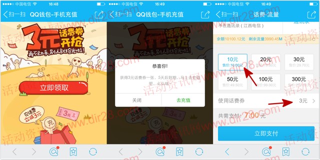 手Q新一期扫码100%送3元+2元话费券 充值10元话费可使用