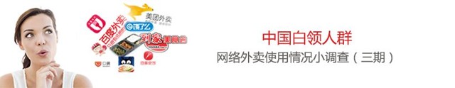 中国白领人群网络外卖使用情况小调查送10-50元手机话费