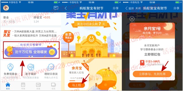 阿里旗下蚂蚁聚宝有财节体验10元送1-100元基金份额奖励
