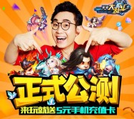 360游戏大厅大大大乱斗app手游100%送5元手机话费奖励
