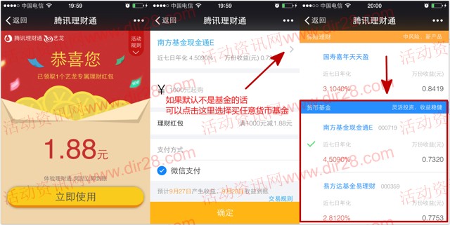 艺龙携微信理财通100%送1.88元理财通红包 买入活期可提现