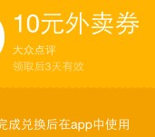 点评外卖节开通QQ会员送10元大众外卖券，20元通用券等