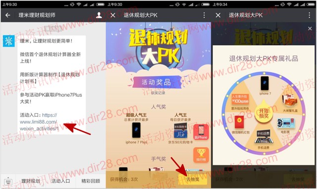 理米理财规划师退休规划大PK抽奖送1-8元微信红包，话费等