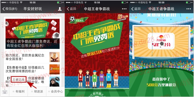 平安好好玩中超王者争霸战送最少1元微信红包,万里通积分等