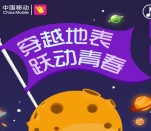 中移动和包悦动青春抽奖送5-30元和包电子券，移动手机流量等