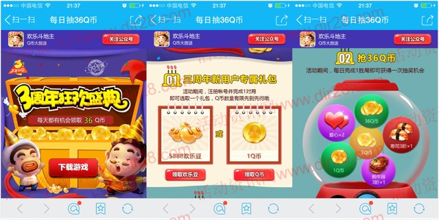 腾讯欢乐斗地主3周年app游戏试玩送1-36个Q币奖励