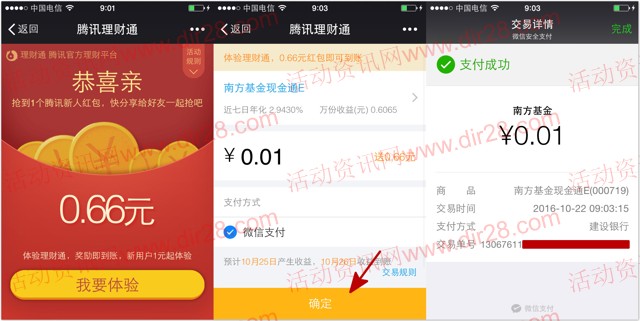 微信端22号新一期100%送0.66元理财通红包 买入活期可提现