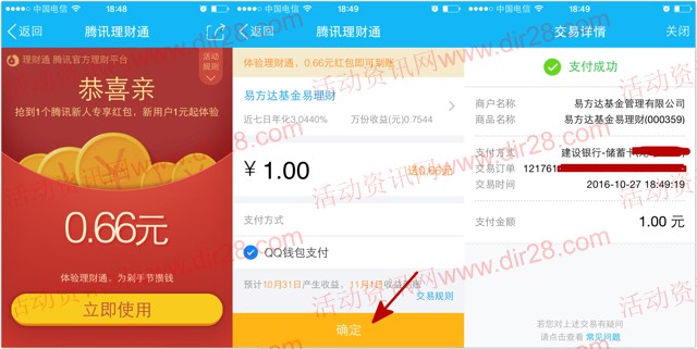 手Q端27号新一期100%送0.66元理财通红包 买入活期可提现