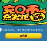 手机QQ点火炬送2Q币券 可支付3.64元充值6个Q币秒到