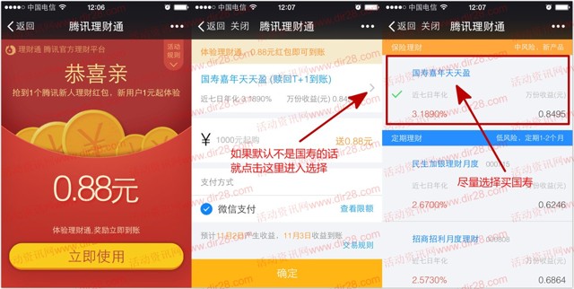 1号微信端100%送0.88元理财通红包 买入活期可提现