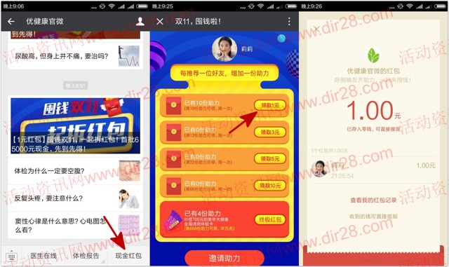 优健康官微囤钱双11邀4友关注送最少1元微信红包奖励