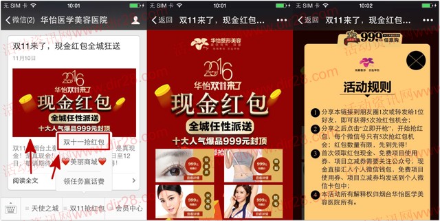 华怡医学美容医院狂送分享抽奖送最少1元微信红包奖励