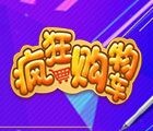 版权印双十一疯狂购物车抽奖送1-10元微信红包奖励