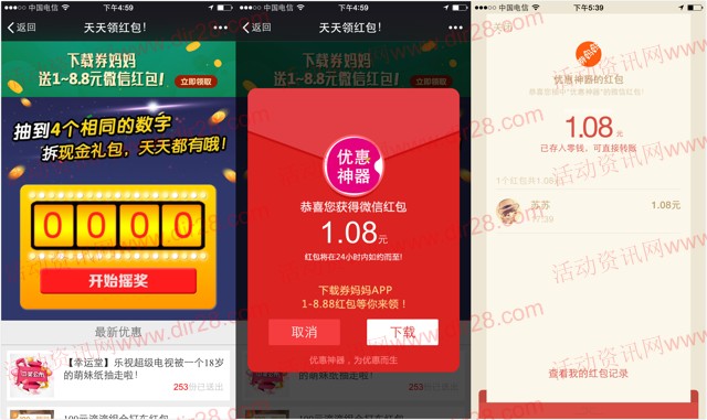 关注优惠神器天天摇红包抽奖送最少1元微信红包奖励