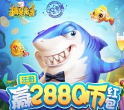 腾讯捕鱼来了app手游上线试玩升级送2-15个Q币奖励