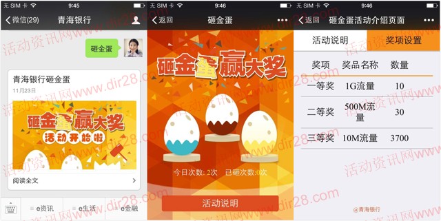 青海银行感恩回馈砸金蛋送10M-1G三网手机流量奖励