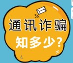 中国电信客服防诈骗测试送150M流量，150天翼积分等奖励
